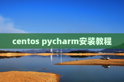 centos pycharm安装教程