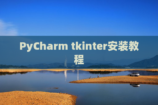 PyCharm tkinter安装教程